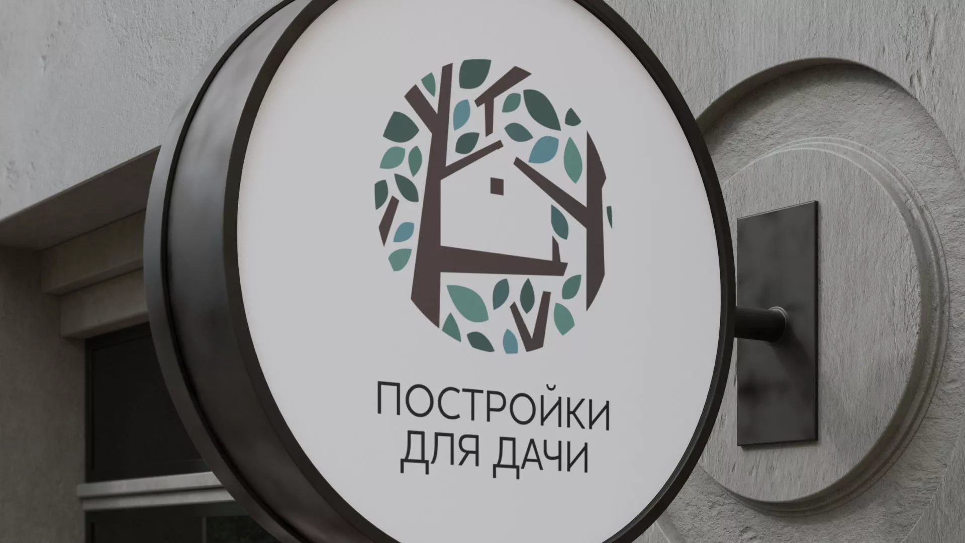 Создание логотипа компании «Постройки для дачи» в Данилове
